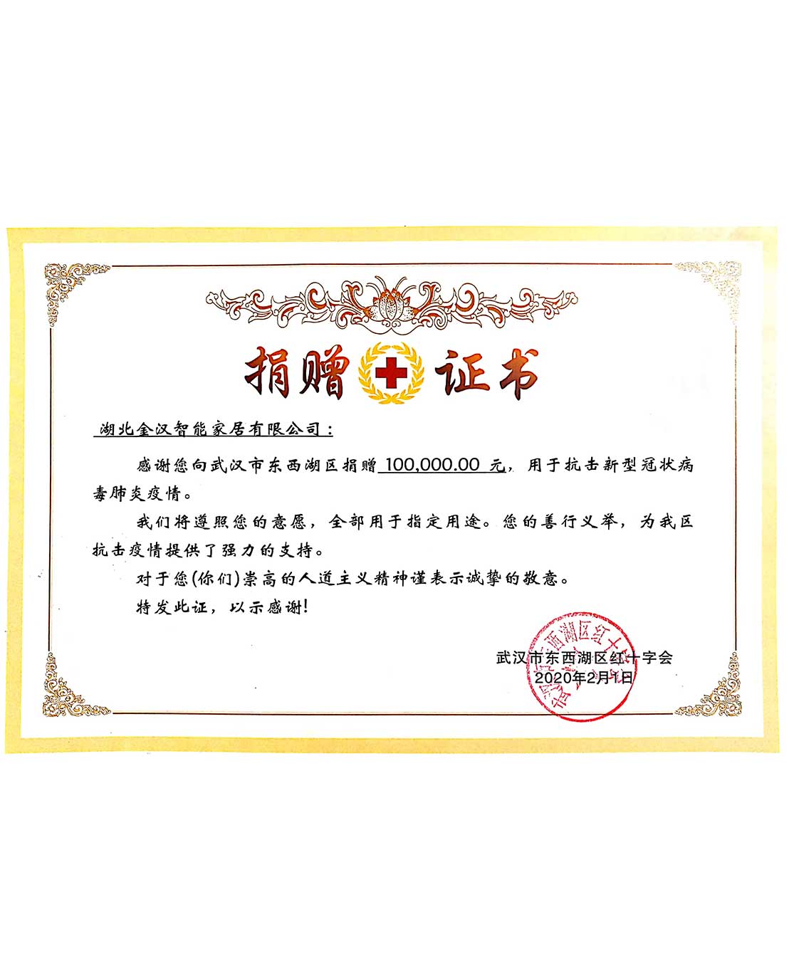 武漢東西湖區(qū)紅十字會頒發(fā)抗疫捐贈證書